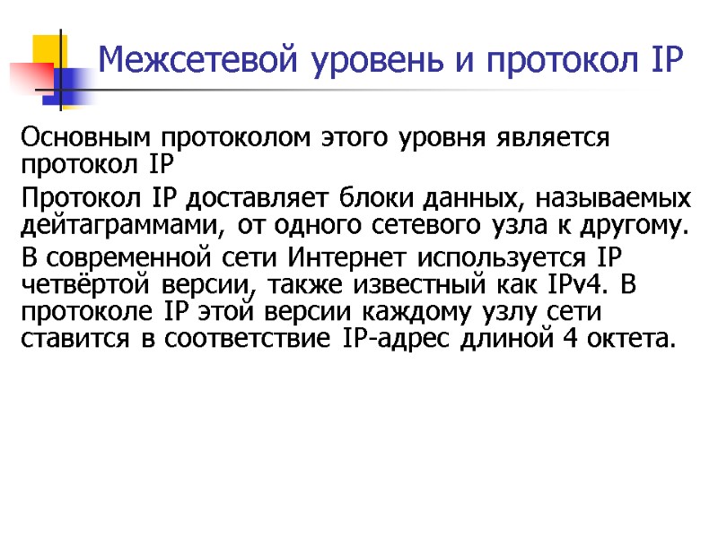 Межсетевой уровень и протокол IP Основным протоколом этого уровня является протокол IP  Протокол
